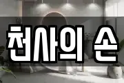 천사의 손