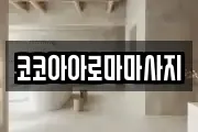 코코아아로마마사지