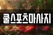 쿨스포츠마사지