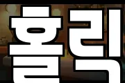 홀릭
