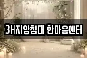 3H지압침대 한마음센터
