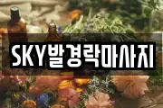 SKY발경락마사지
