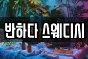 반하다 스웨디시