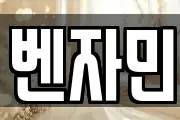 벤자민