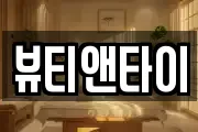 뷰티앤타이