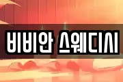 비비안 스웨디시