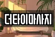 더타이마사지