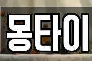 몽타이