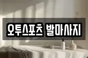 오투스포츠 발마사지
