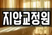 지압교정원