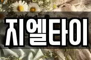지엘타이