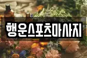 행운스포츠마사지