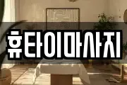 휴타이마사지