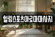힐링스포츠아로마마사지