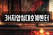 3H지압침대호계센터