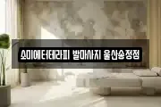 울산 북구 마사지, 지압등 업체정보