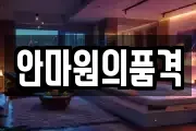 안마원의품격