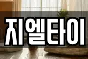 지엘타이