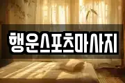 행운스포츠마사지