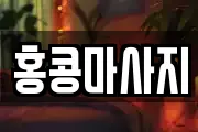 홍콩마사지