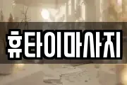 휴타이마사지