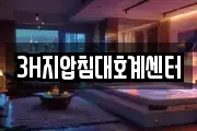 3H지압침대호계센터