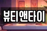뷰티앤타이