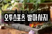 오투스포츠 발마사지