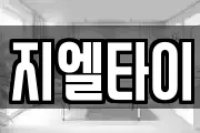 지엘타이