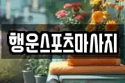 행운스포츠마사지