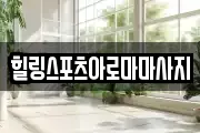 힐링스포츠아로마마사지