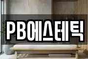 PB에스테틱