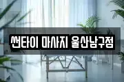 썬타이 마사지 울산남구점