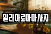 얄라아로마마사지