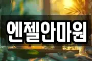 엔젤안마원