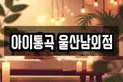 아이통곡 울산남외점