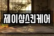 제이샵스킨케어
