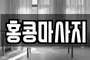 울산 북구 연암동 마사지, 지압등 업체정보