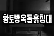 황토방옥돌흙침대