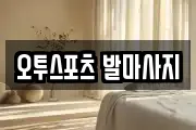 오투스포츠 발마사지