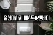 울산마사지 베스트풋앤바디