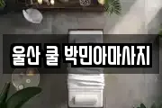 울산 쿨 박민아마사지