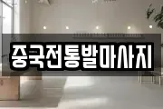 중국전통발마사지