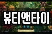 뷰티앤타이