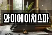 와이에이치스파