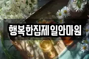 행복한집제일안마원