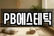 PB에스테틱