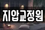 지압교정원