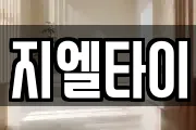 지엘타이