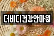 더바디건강안마원